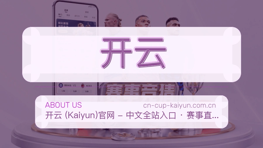 开云服务与品牌介绍